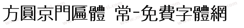 方圆京门匾体 常字体转换
